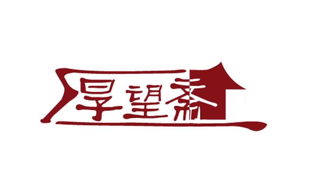厚望斋