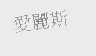 爱丽斯