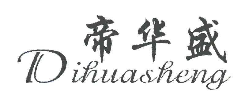帝华盛