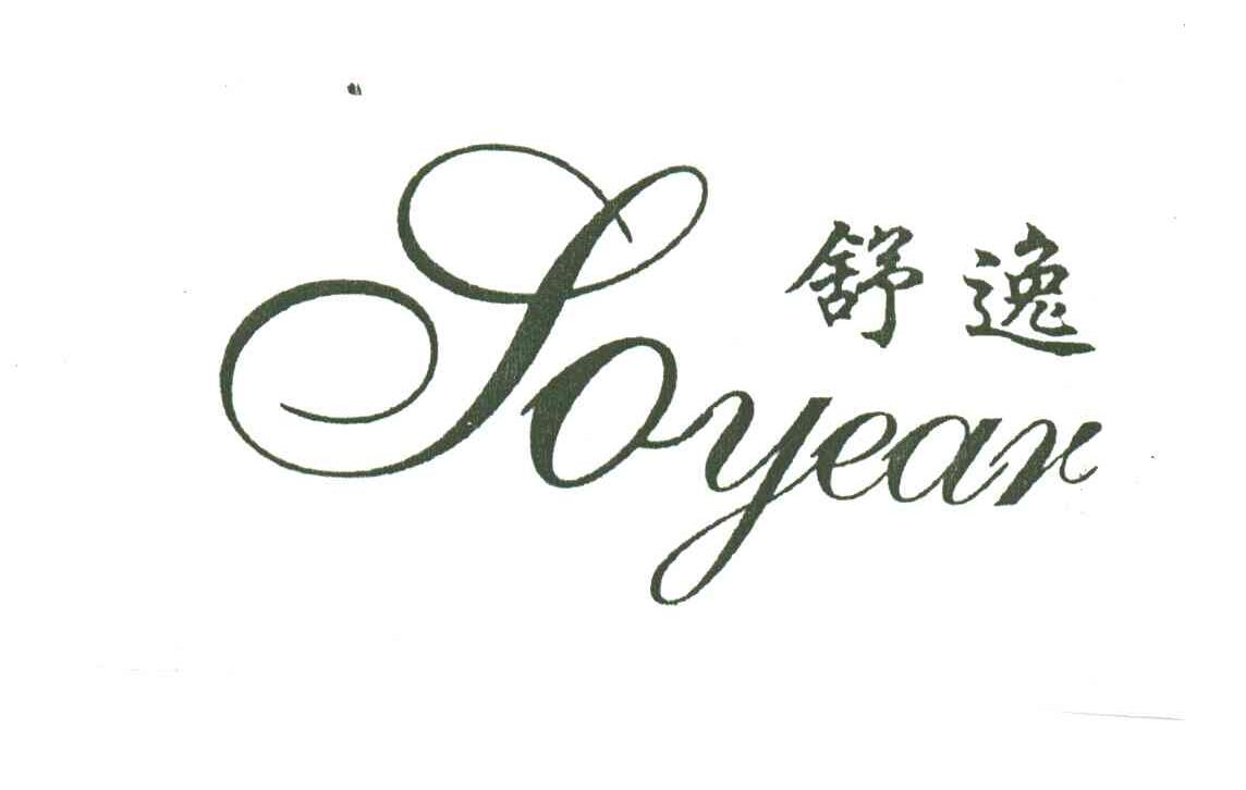 舒逸