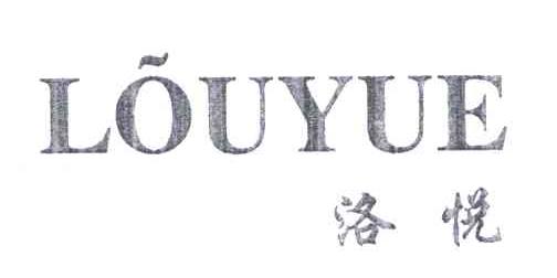 洛悦LOUYUE