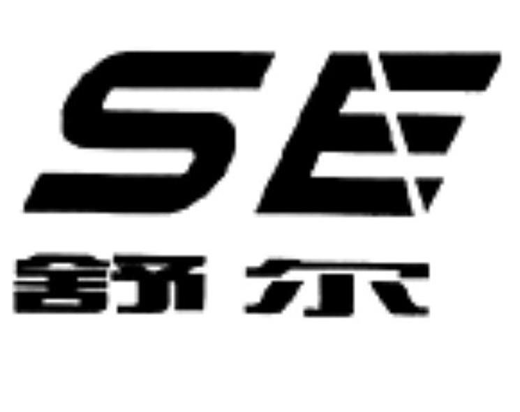 舒尔