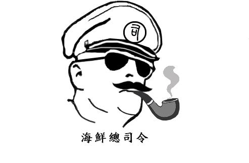 司 海鲜总司令