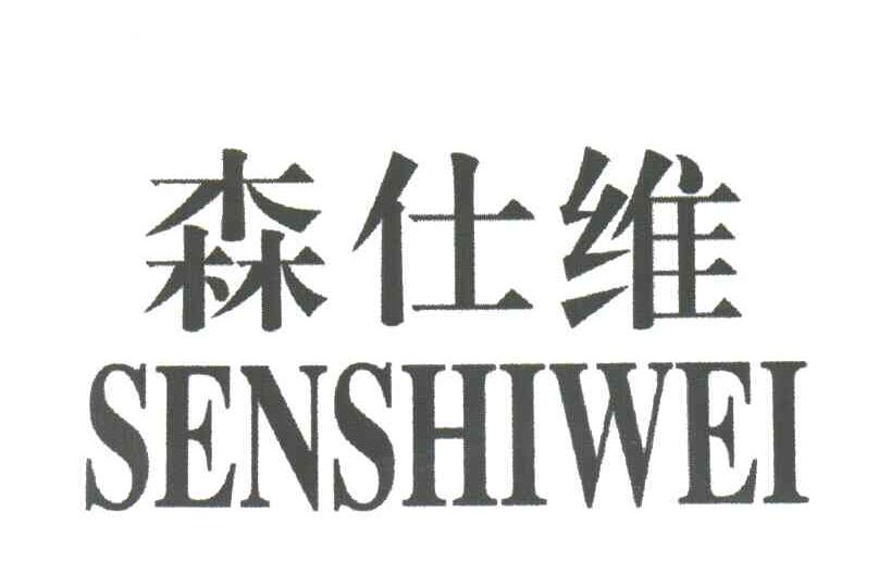 森仕维