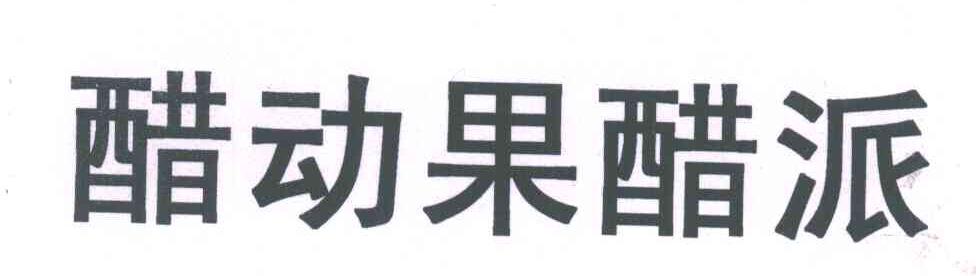 醋动果醋派