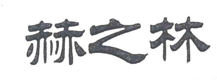 赫之林