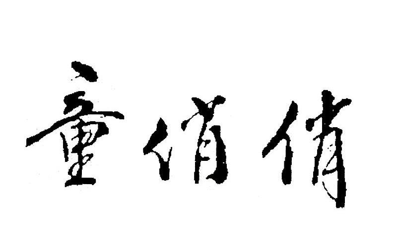 童俏俏