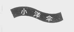 小洋伞