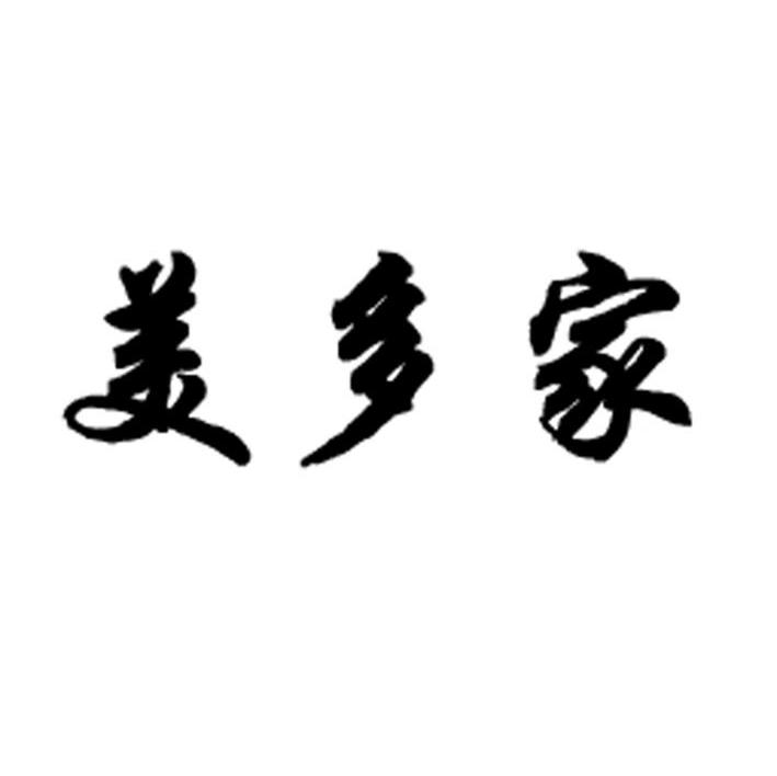 美多家