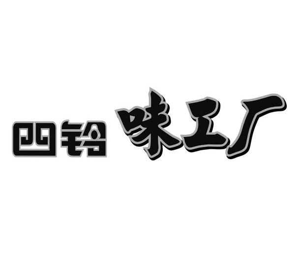 四铃 味工厂