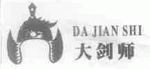 大剑师