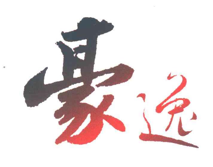 豪逸