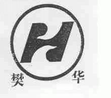 樊华