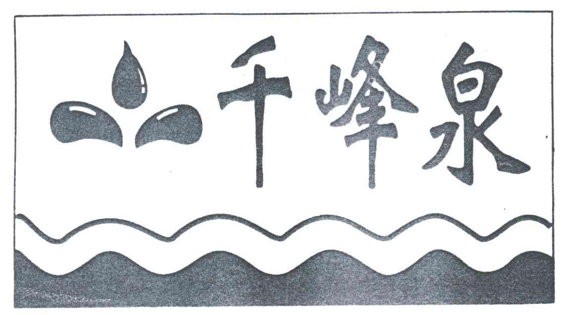 千峰泉