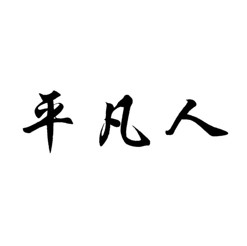 平凡人