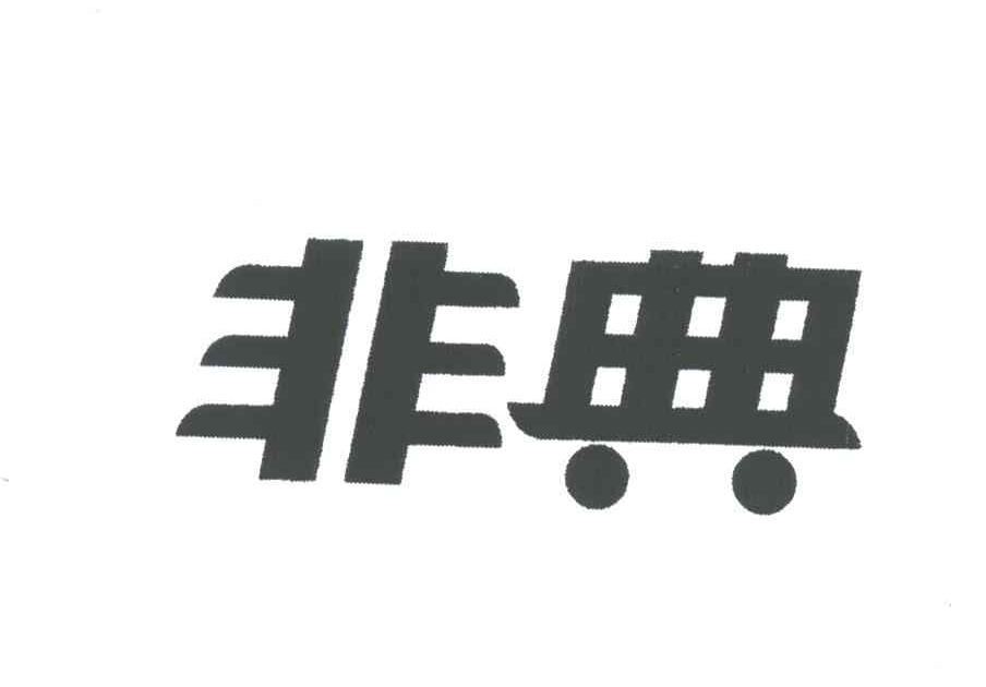 非典