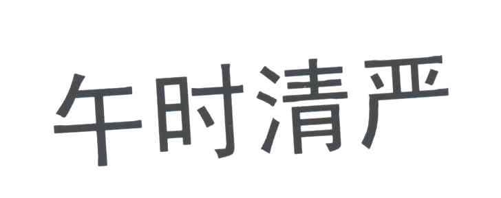午时清严