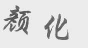 颜化