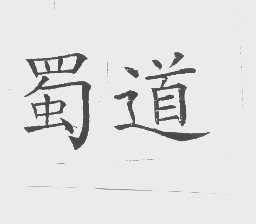 蜀道