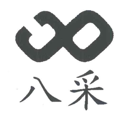 八采