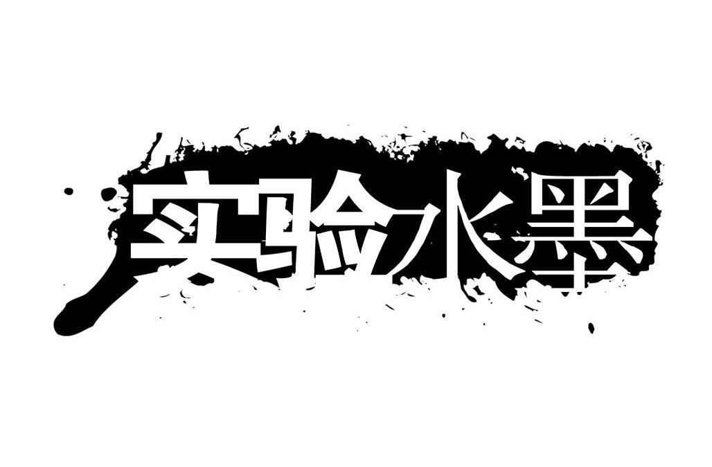 实验水墨