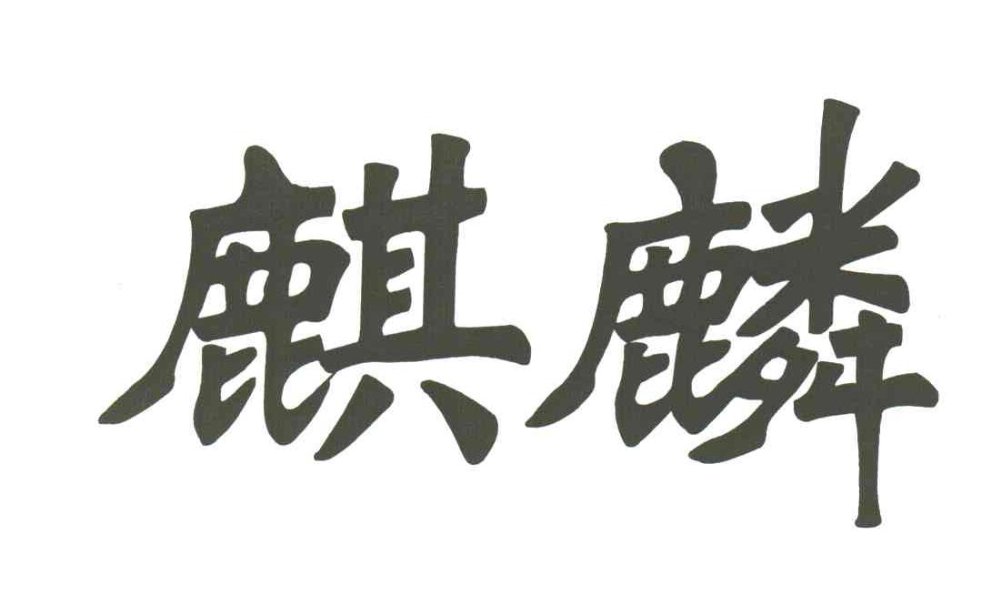 麒麟