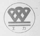 王力