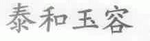 泰和玉容