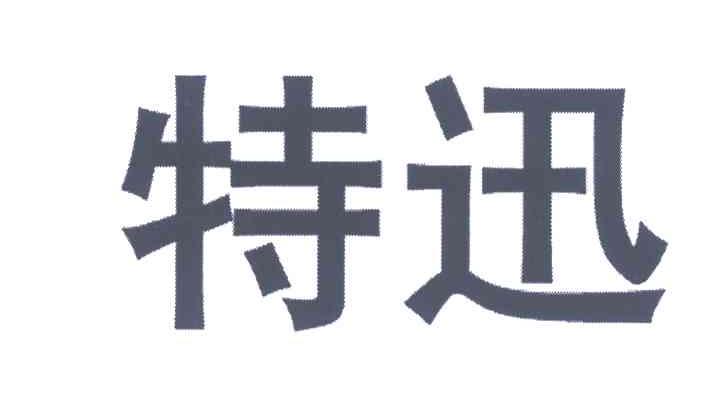 特迅