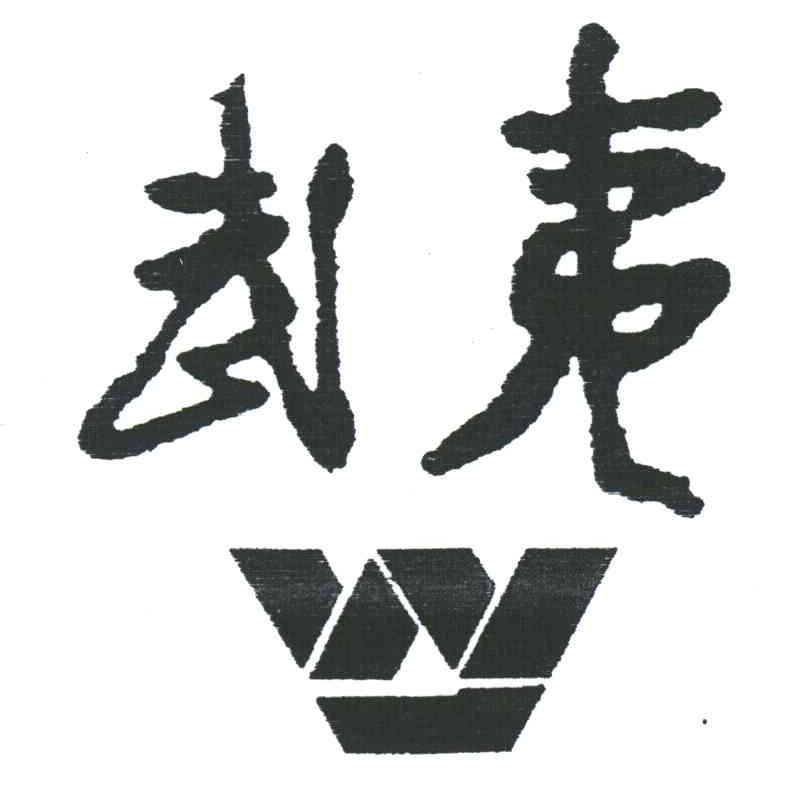 武夷