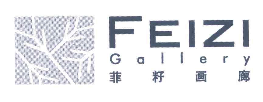 菲籽画廊;FEIZI;GALLERY