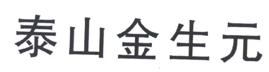 泰山金生元