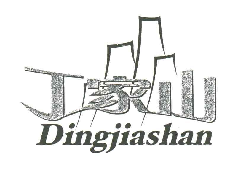 丁家山