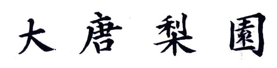 大唐梨园