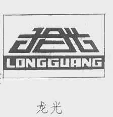 龙光