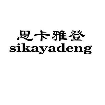 思卡雅登