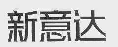新意达