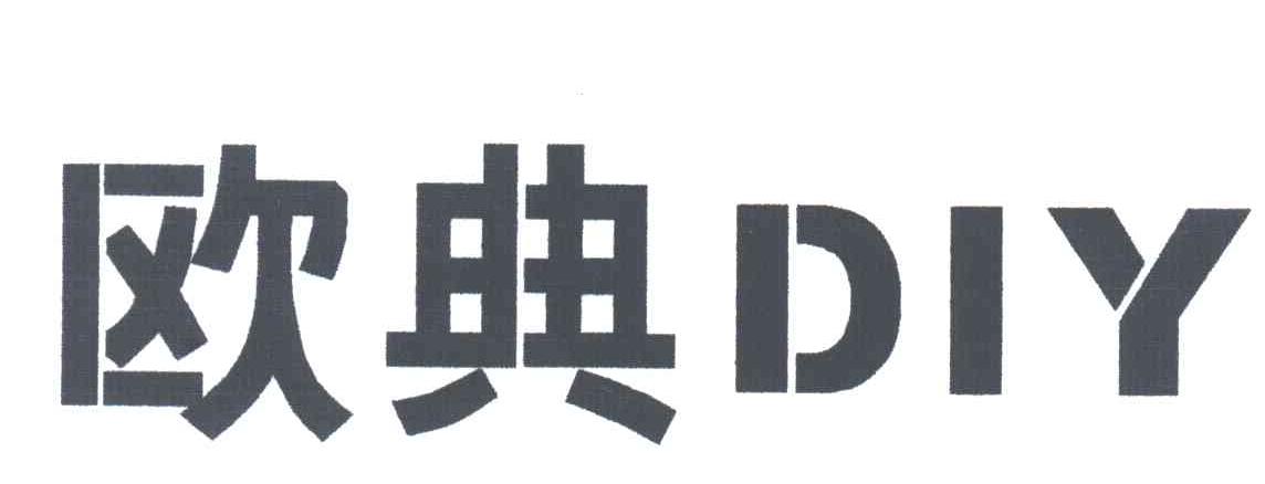 欧典;DIY