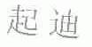 起迪