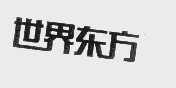 世界东方