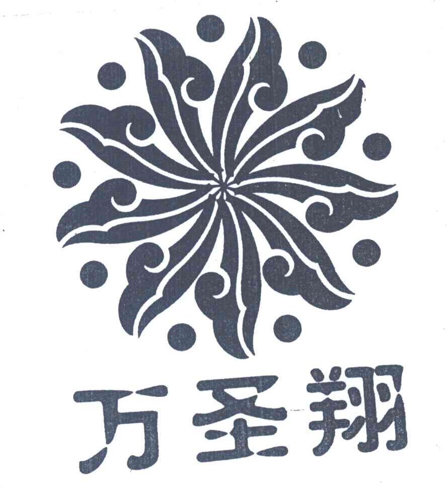 万圣翔