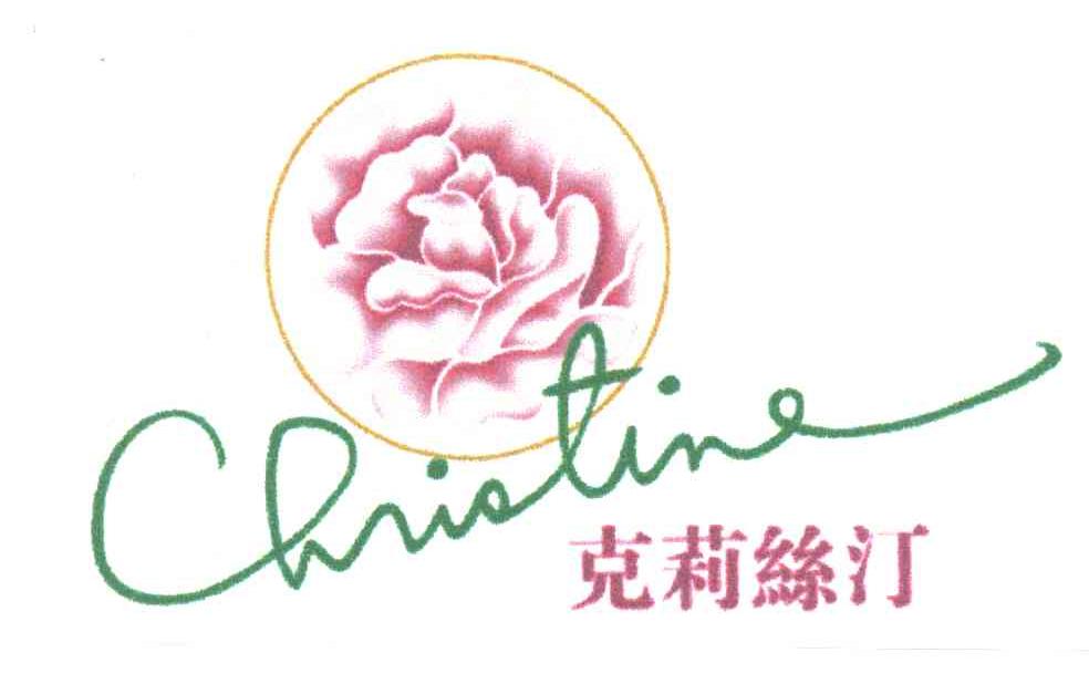 克莉丝汀
