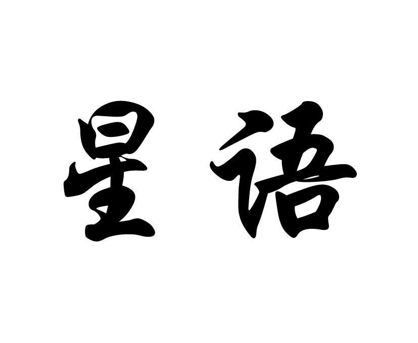 星语