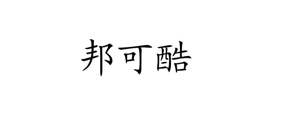 邦可酷