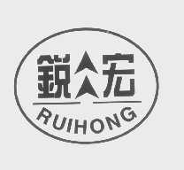 锐宏