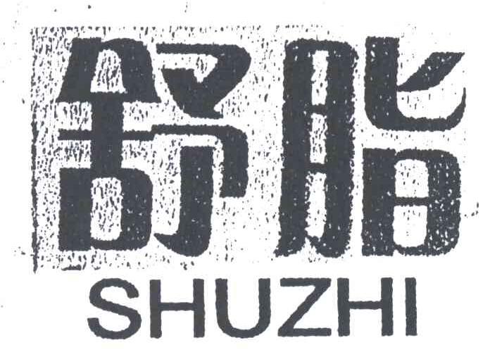 舒脂