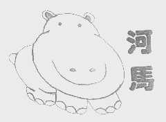 河马