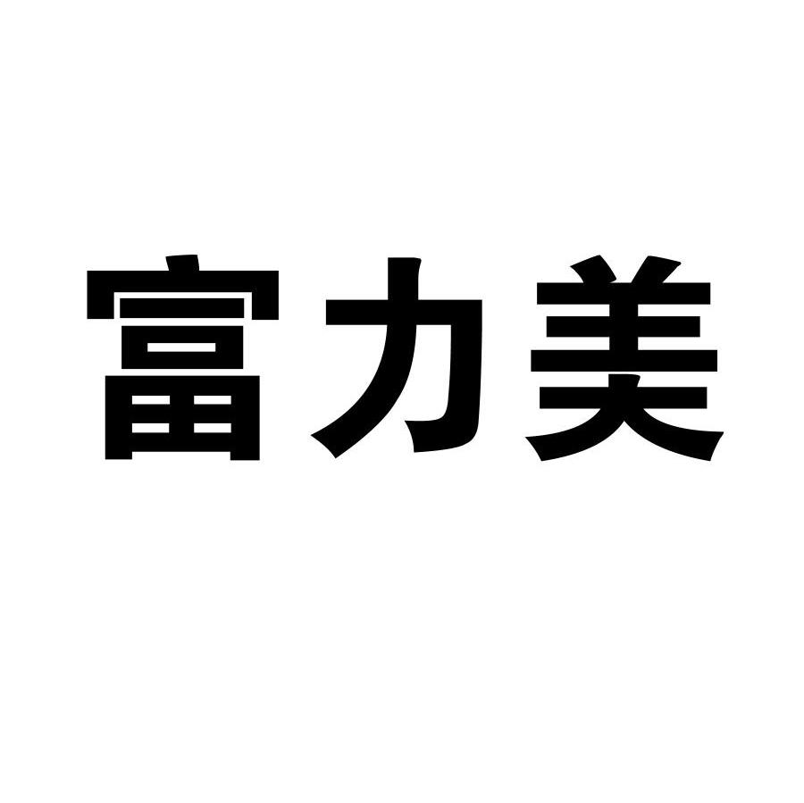富力美