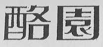 酪园