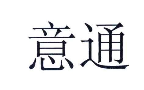 意通